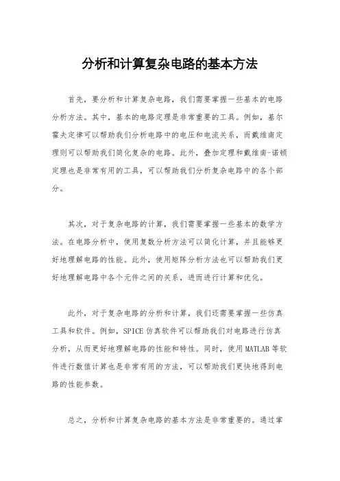 分析和计算复杂电路的基本方法