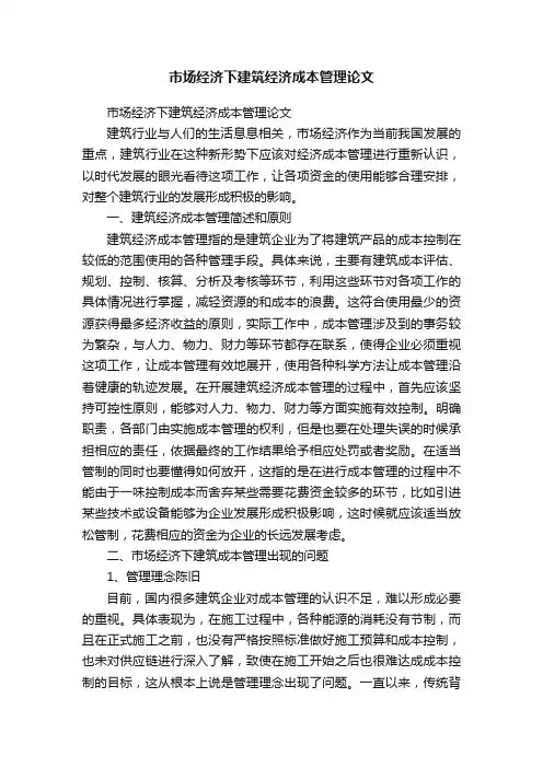 市场经济下建筑经济成本管理论文