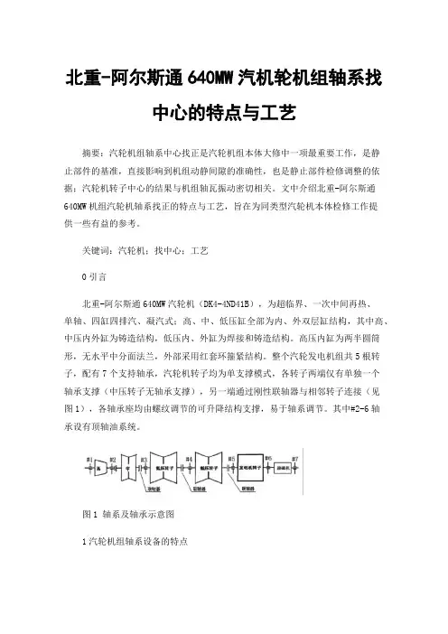 北重-阿尔斯通640MW汽机轮机组轴系找中心的特点与工艺