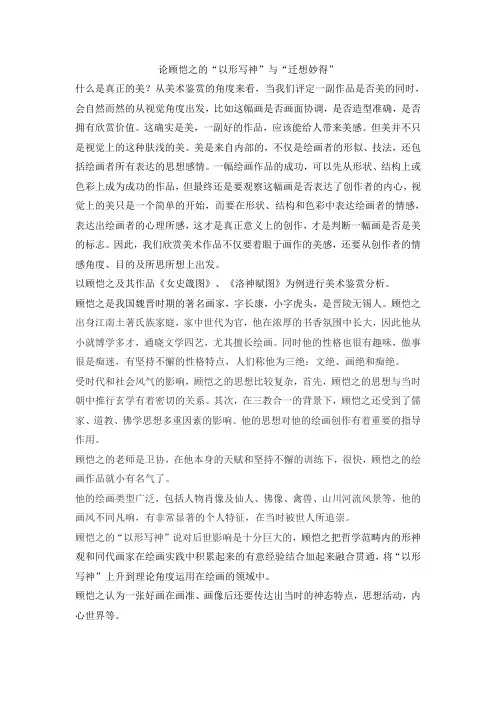 论顾恺之的“以形写神”与“迁想妙得”