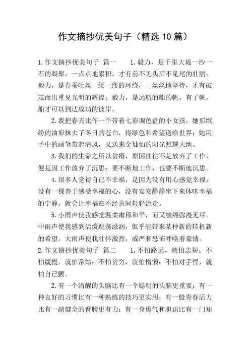 作文摘抄优美句子(精选10篇)