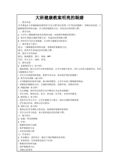 大班健康教案明亮的眼睛