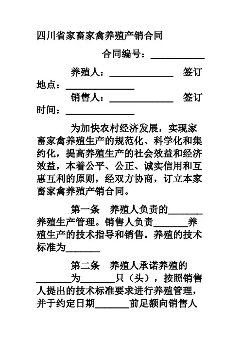 四川省家畜家禽养殖产销合同