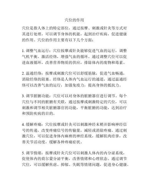 穴位的作用