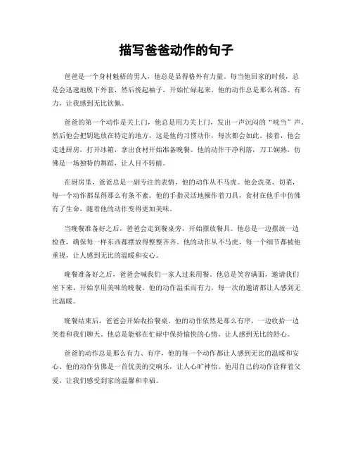描写爸爸动作的句子