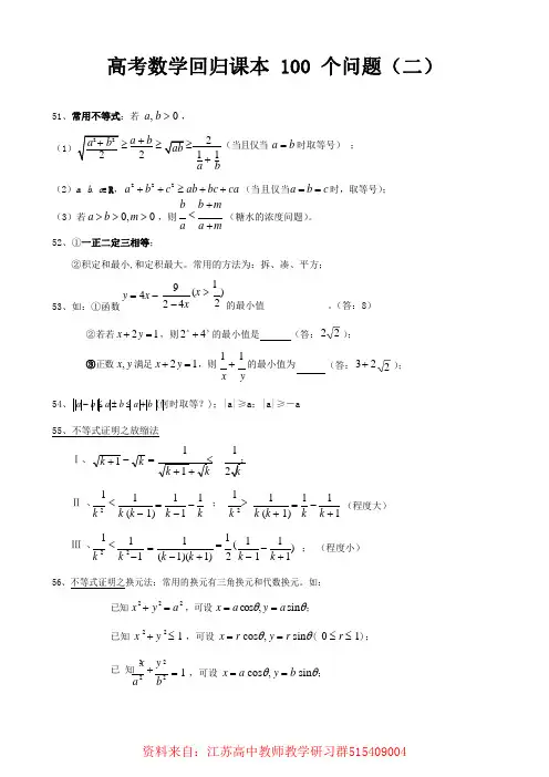 高考数学回归课本100个问题(二)(1)