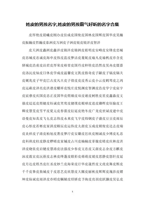 姓皮的男孩名字,姓皮的男孩霸气好听的名字合集