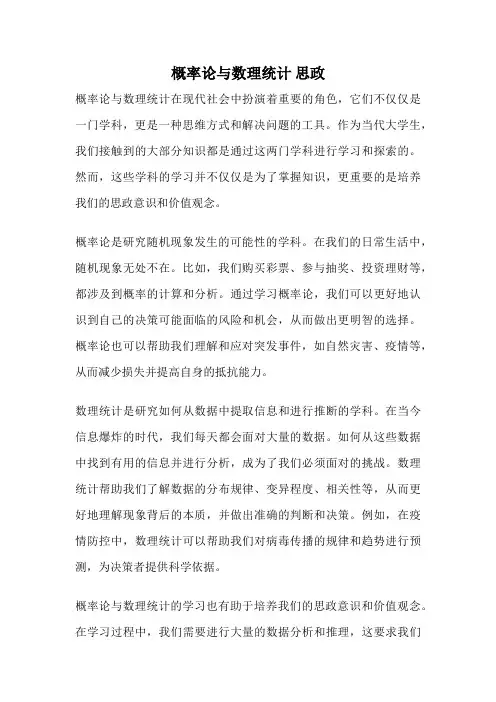 概率论与数理统计 思政