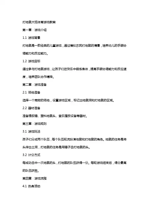 打地鼠大班体育游戏教案