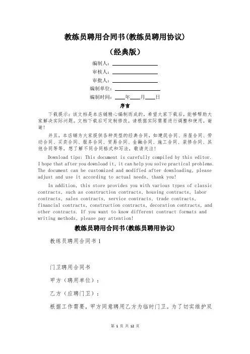 教练员聘用合同书(教练员聘用协议)