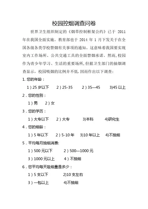 学校控烟调查问卷【范本模板】