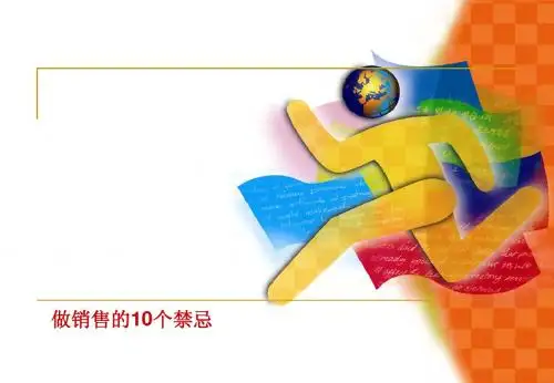 做销售的10个禁忌