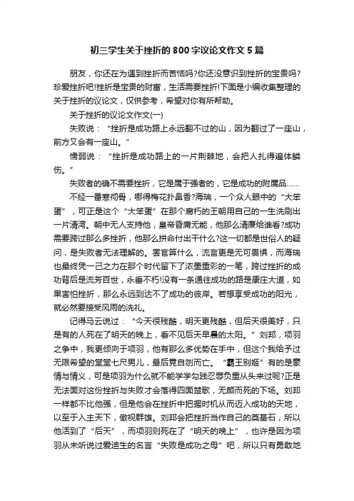 初三学生关于挫折的800字议论文作文5篇