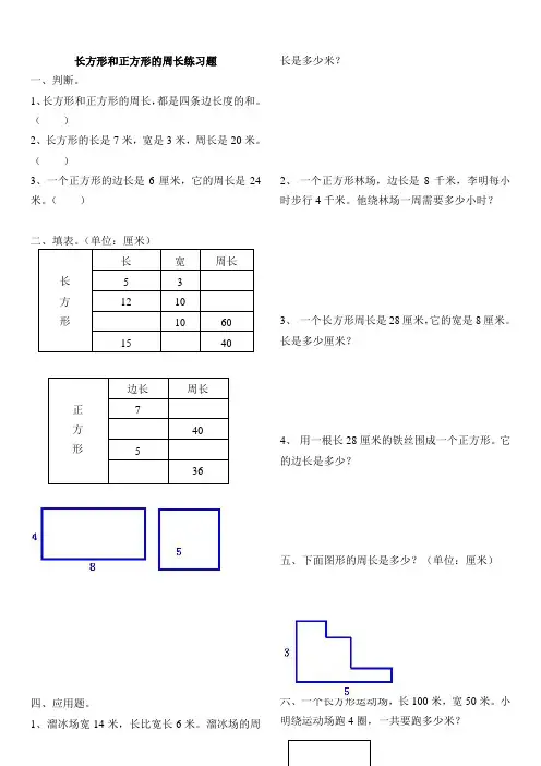 长方形和正方形的周长练习题