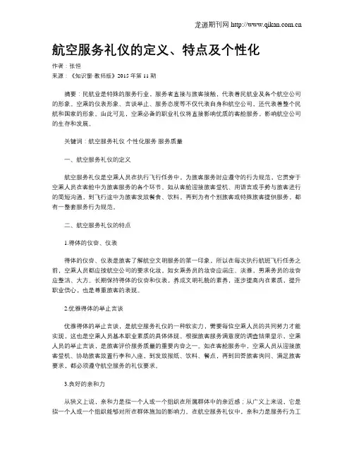 航空服务礼仪的定义、特点及个性化