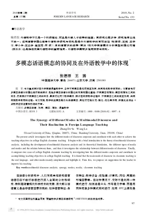 多模态话语模态的协同及在外语教学中的体现