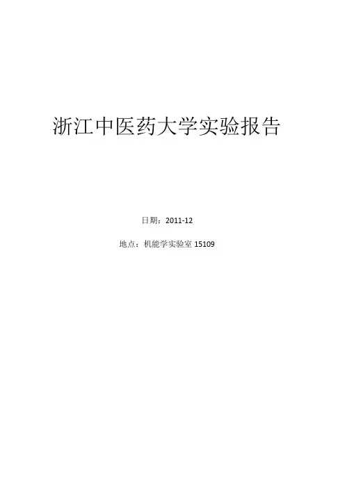 家兔动脉血压的神经与体液调节--浙中大机能学实验报告