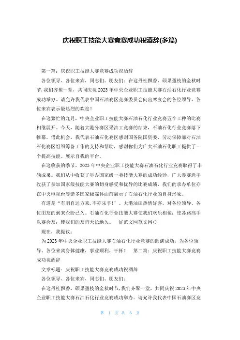庆祝职工技能大赛竞赛成功祝酒辞(多篇)