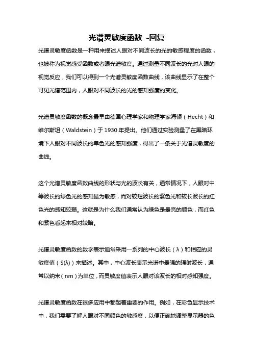 光谱灵敏度函数 -回复