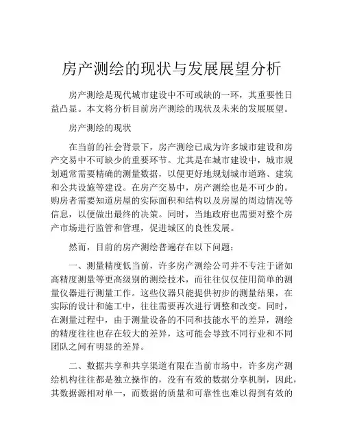 房产测绘的现状与发展展望分析