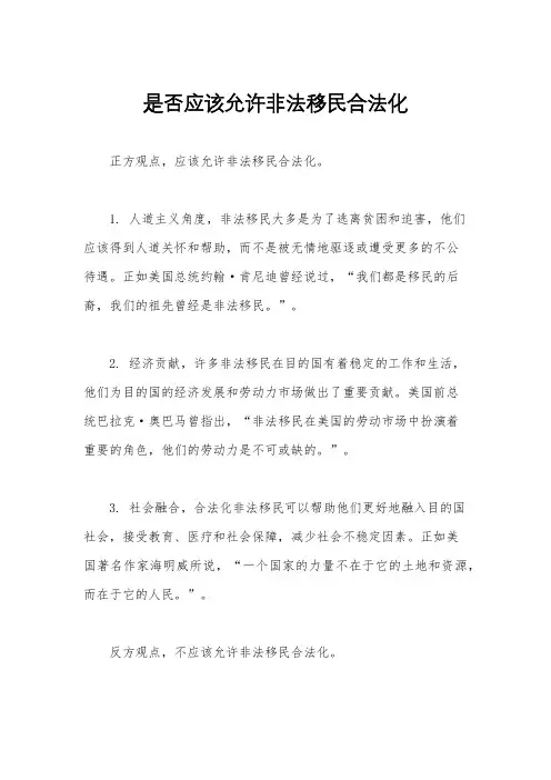 是否应该允许非法移民合法化