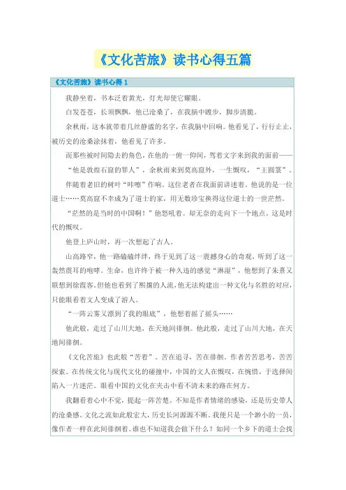 《文化苦旅》读书心得五篇
