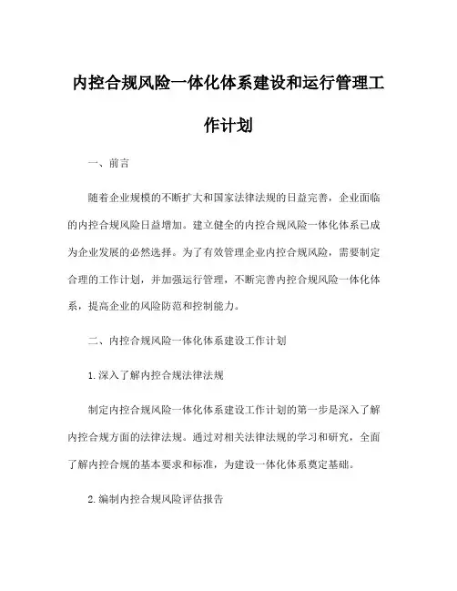 内控合规风险一体化体系建设和运行管理工作计划