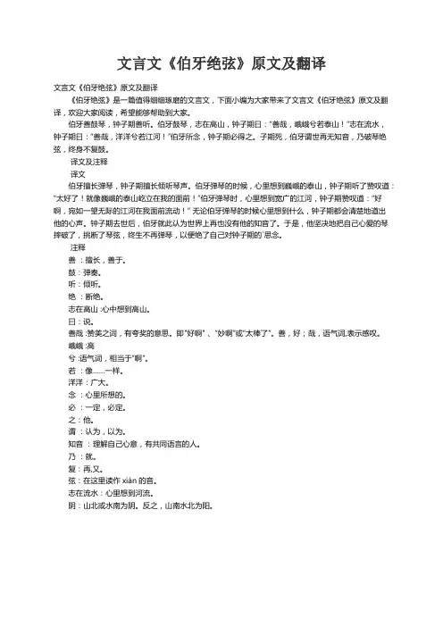 文言文《伯牙绝弦》原文及翻译