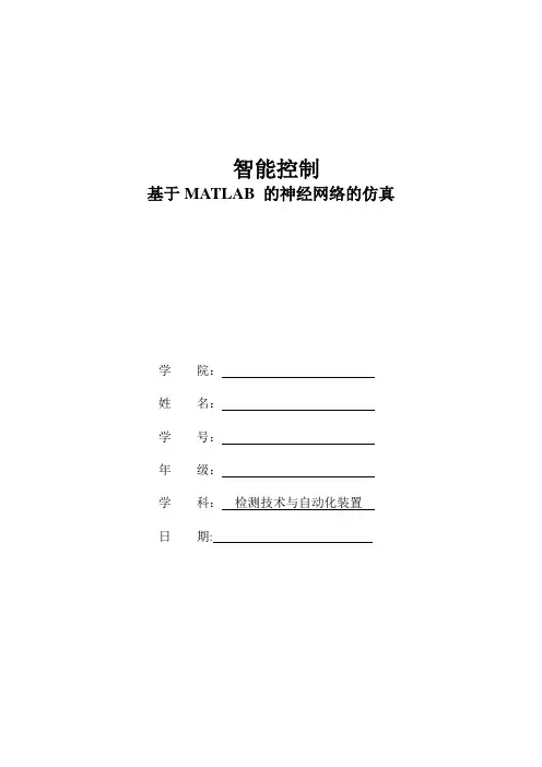 基于MATLAB 的神经网络的仿真【范本模板】