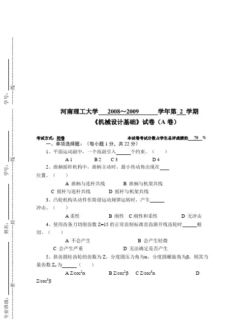 河南理工大学机械设计基础试题1