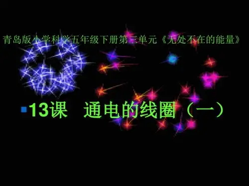 青岛版小学科学五年级下册第三单元《通电的线圈(一)》课件