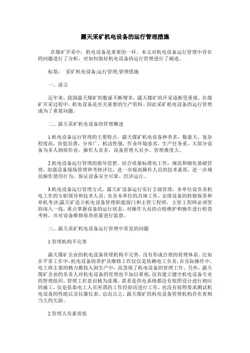露天采矿机电设备的运行管理措施