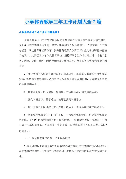 小学体育教学三年工作计划大全7篇