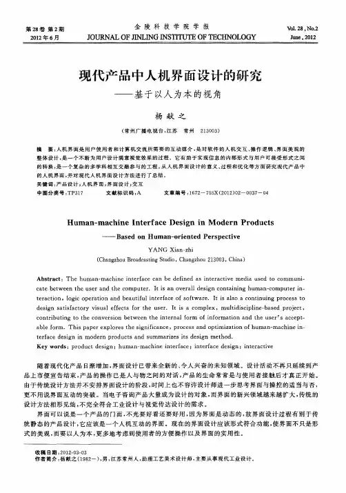 现代产品中人机界面设计的研究——基于以人为本的视角