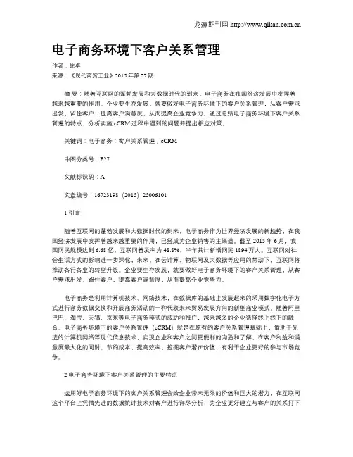 电子商务环境下客户关系管理