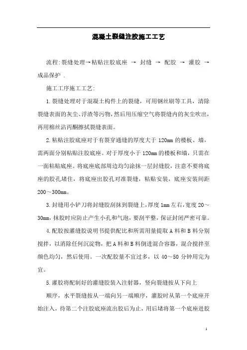 混凝土裂缝注胶施工工艺