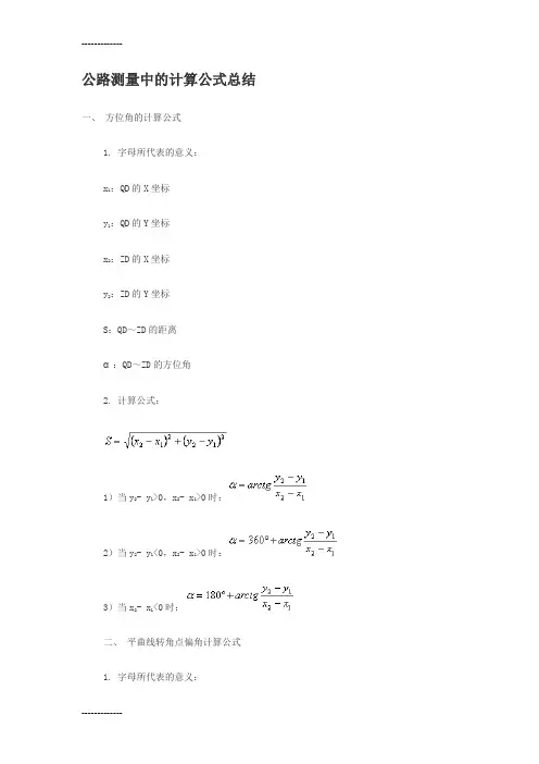 (整理)公路测量中的计算公式总结