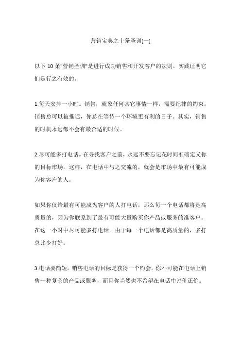 营销宝典之十条圣训(一)