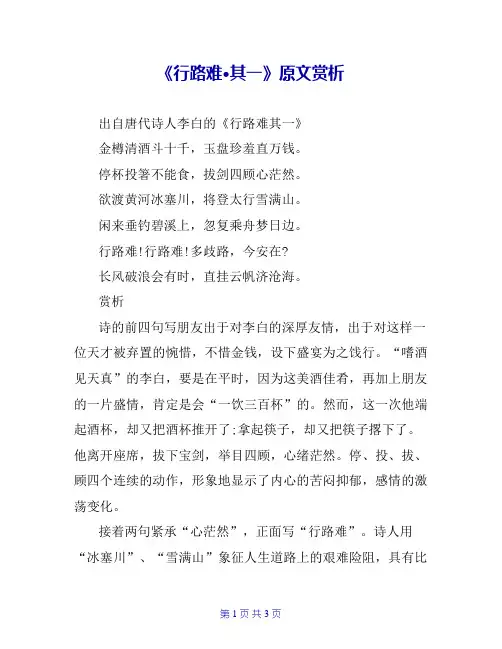 《行路难·其一》原文赏析