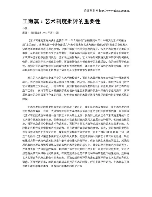 王南溟：艺术制度批评的重要性