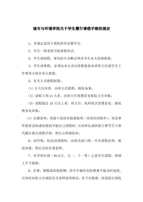 3关于学生履行请假手续的规定