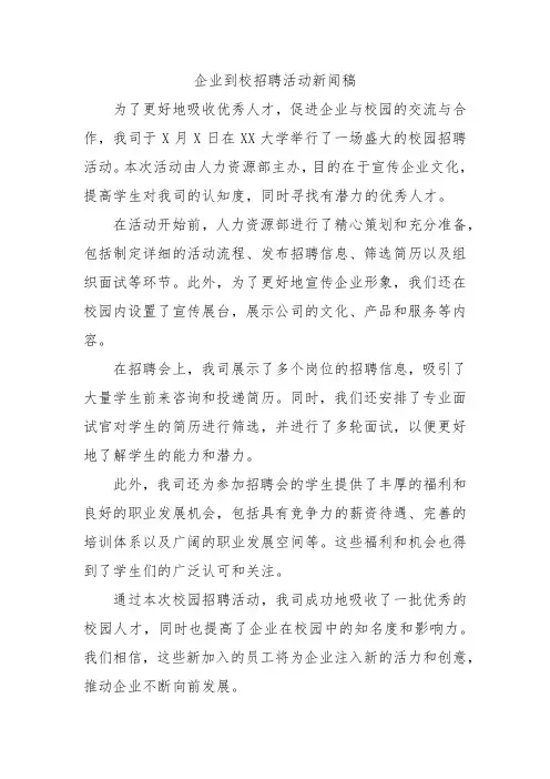 企业到校招聘活动新闻稿