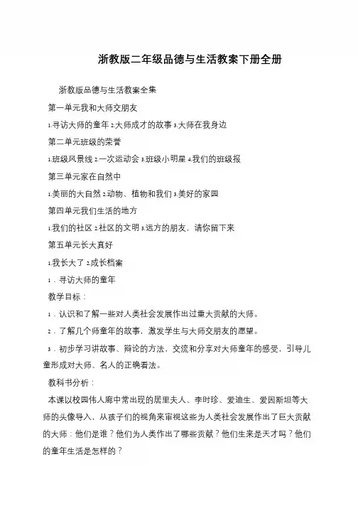 浙教版二年级品德与生活教案下册全册