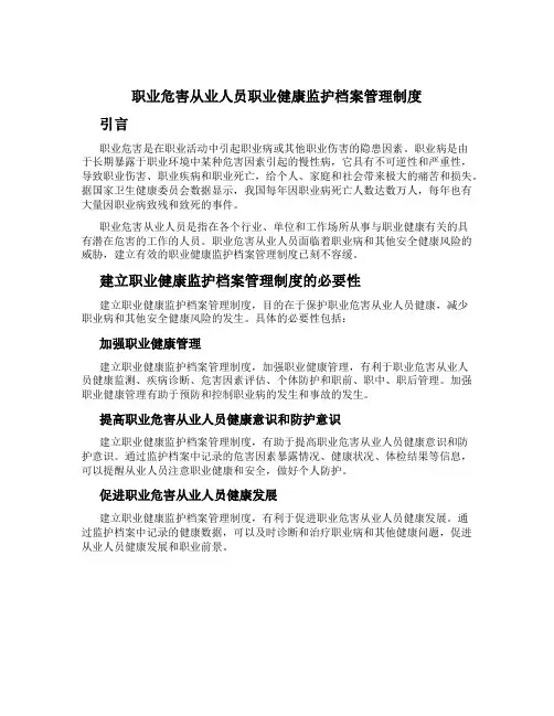 职业危害从业人员职业健康监护档案管理制度