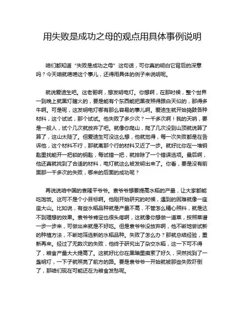 用失败是成功之母的观点用具体事例说明