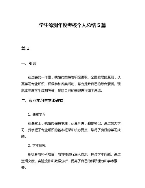 学生综测年度考核个人总结5篇