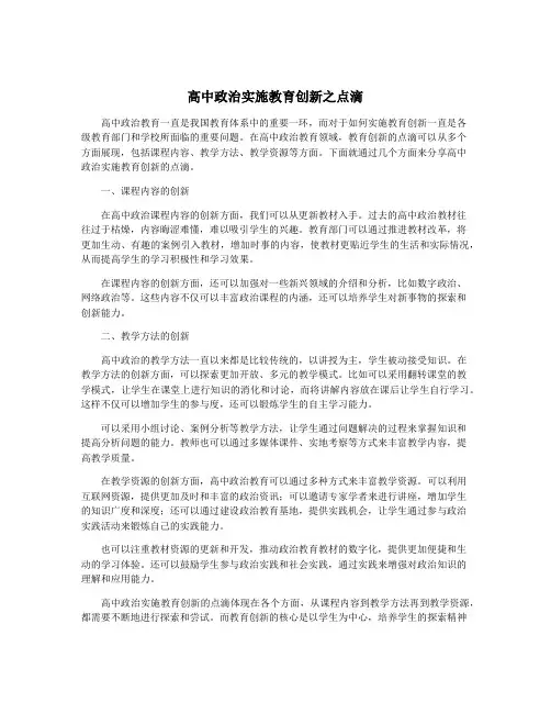 高中政治实施教育创新之点滴