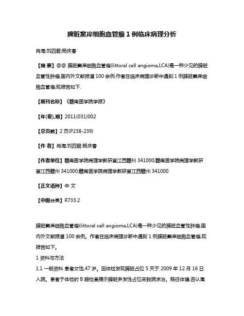脾脏窦岸细胞血管瘤1例临床病理分析