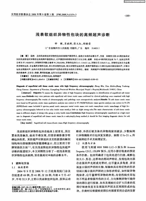 浅表软组织异物性包块的高频超声诊断