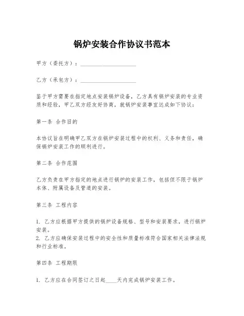 锅炉安装合作协议书范本